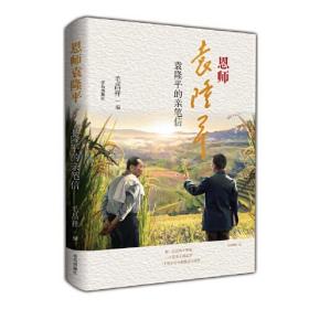 恩师袁隆平——袁隆平的亲笔信