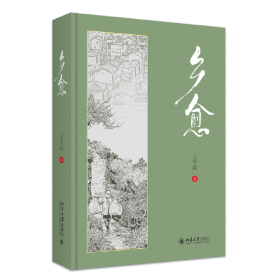 乡愈 知名乡情、亲情文学作家王学武“孝亲三部曲”之后全新力作