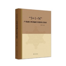 “3＋1＋N”产教融合科教融汇职教模式探索