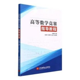 全新正版图书 高等数学竞赛指导教程刘启明北京航空航天大学出版社9787512437463