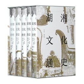 湖湘文化通史（全5册）