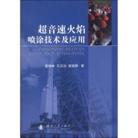 全新正版图书 超音速火焰喷涂技术及应用查柏林国防工业出版社9787118087185 超音速火焰喷涂