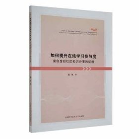 全新正版图书 如何提升在线学度黄凤中国科学技术大学出版社9787312055713