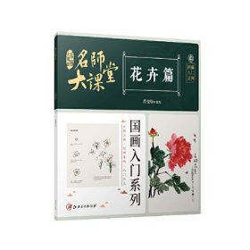 名师大课堂 国画入门系列 花卉篇（