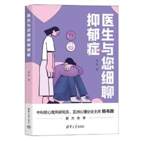 医生与您细聊抑郁症