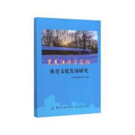 全新正版图书 黑龙江冰雪民俗体育文化发展研究冷超中国纺织出版社9787518061181
