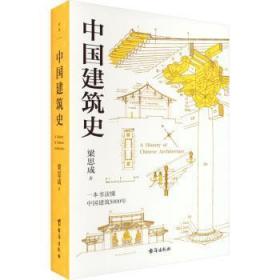 全新正版图书 中国建筑史梁思成台海出版社9787516834688