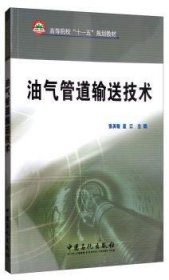 全新正版图书 油气管道输送技术张其敏中国石化出版社9787802297463