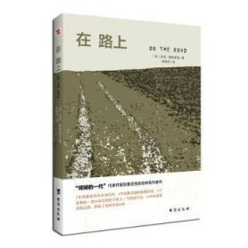 在路上(乔布斯、披头士乐队、滚石乐队、乔布斯的精神读本。)