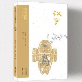 全新正版图书 汉字华觉明大象出版社9787571108601