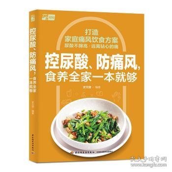 全新正版图书 控尿酸、防痛风，食养全家一本就够史文丽中国轻工业出版社9787518446087