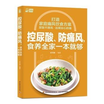 全新正版图书 控尿酸、防痛风，食养全家一本就够史文丽中国轻工业出版社9787518446087