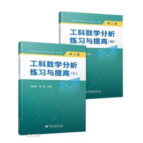 工科数学分析练习与提高三、四（第二版）