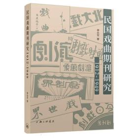 民国戏曲期刊研究