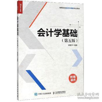 全新正版图书 会计学基础谢爱萍人民邮电出版社9787115527936