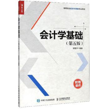 全新正版图书 会计学基础谢爱萍人民邮电出版社9787115527936