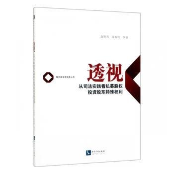 透视——从司法实践看私募股权投资股东特殊权利