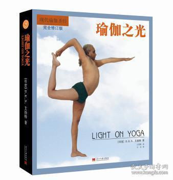 全新正版图书 瑜伽之光(升级修订版)艾扬格当代中国出版社9787515408118 瑜伽基本知识
