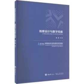全新正版图书 场景设计与数字潘俊重庆大学出版社9787568941259