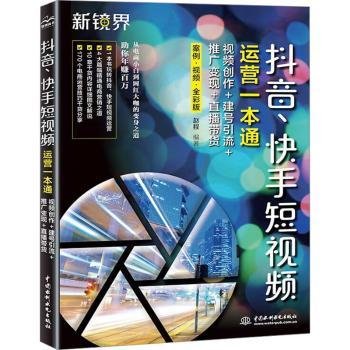 抖音、快手短视频运营一本通：视频创作+建号引流+推广变现+直播带货