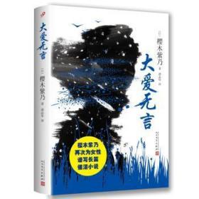 全新正版图书 大爱无言樱木紫乃人民文学出版社9787020125241 长篇小说日本现代