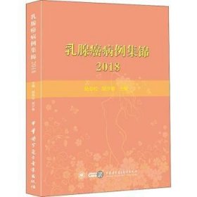 乳腺癌病例集锦2018