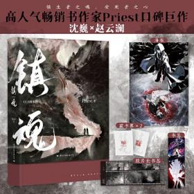 全新正版塑封包装现货速发 镇魂（新版）定价49.8元 9787512514706