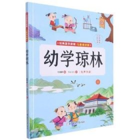 幼学琼林(儿童诵读版)(精)/经典国学启蒙