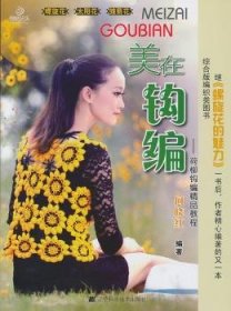 全新正版图书 美在钩编何晓红辽宁科学技术出版社9787538177848 织物女服图案