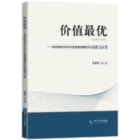 价值最优: 高校绩效评价中价值管理模型的构建与应用