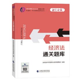 经济法通关题库/中财传媒版2024年注册会计师全国统一考试辅导系列丛书