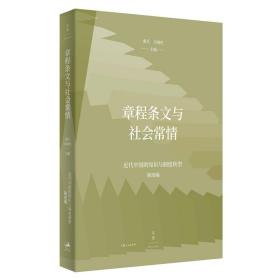 新书--章程条文与社会常情——近代中国的知识与制度转型（制度编）