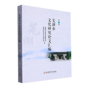 全新正版图书 《芜湖市文化研究论文汇编》（第三辑）芜湖市文学艺术界联合会安徽师范大学出版社9787567662537