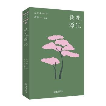 桃花源记（汪曾祺文库本07）