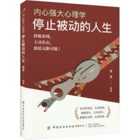 全新正版图书 内心强大心理学-停止被动的人生李萍中国纺织出版社有限公司9787522916552