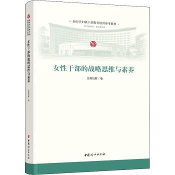 全新正版图书 性干部的战略思维与素养全国妇联中国妇女出版社9787512719019  妇联干部女管理者