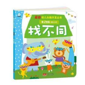 全新正版图书 找不同-第2阶段-适合4-6岁未知中国人口出版社9787510132216