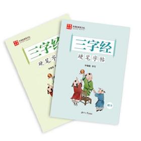 《三字经》硬笔字帖楷书行书