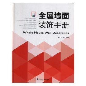 全新正版图书 全屋墙面装饰李江军辽宁人民出版社9787205097653