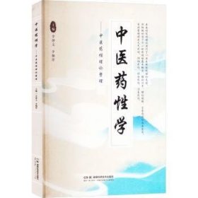 全新正版图书 中医性学:中医性理论整理李钟文湖南科学技术出版社9787571026653