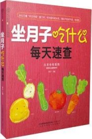 全新正版图书 坐月子吃什么每天速查李宁江苏凤凰科学技术出版社9787553750620