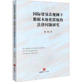 全新正版图书 国际贸易法视阈下数据本地化措施的法律问题研究张明法律出版社9787519786915