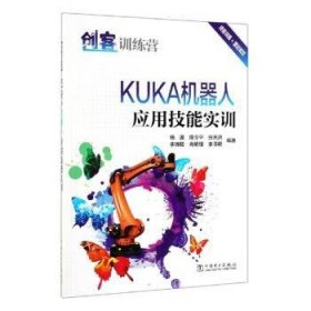 全新正版图书 创客营:KUKA机器人应用技能实训陈令中国电力出版社9787519831721  本书可以作为工业机器人机电一体