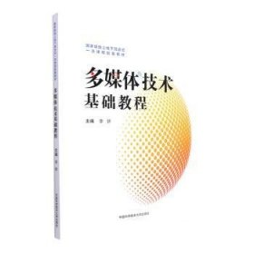 全新正版图书 多媒体技术基础教程李妍中国科学技术大学出版社9787312054631