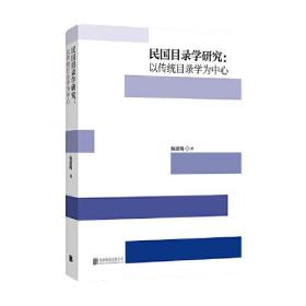 民国目录学研究：以传统目录学为中心