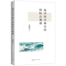 海洋科学研究的国际法规制9787208190856