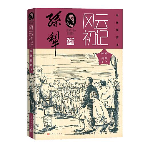 风云初记（孙犁作品插图本）