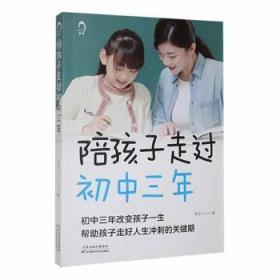 陪孩子走过初中三年青春期初中生家长阅读教育孩子的书籍家教陪我走过初中三年