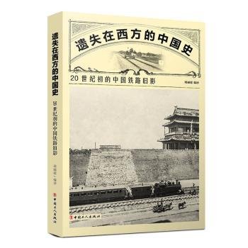 遗失在西方的中国史：20世纪初的中国铁路旧影