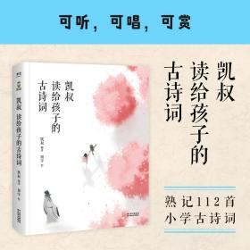 中国古典诗歌儿童读物：凯叔读给孩子的古诗词  （精装）（彩绘版）